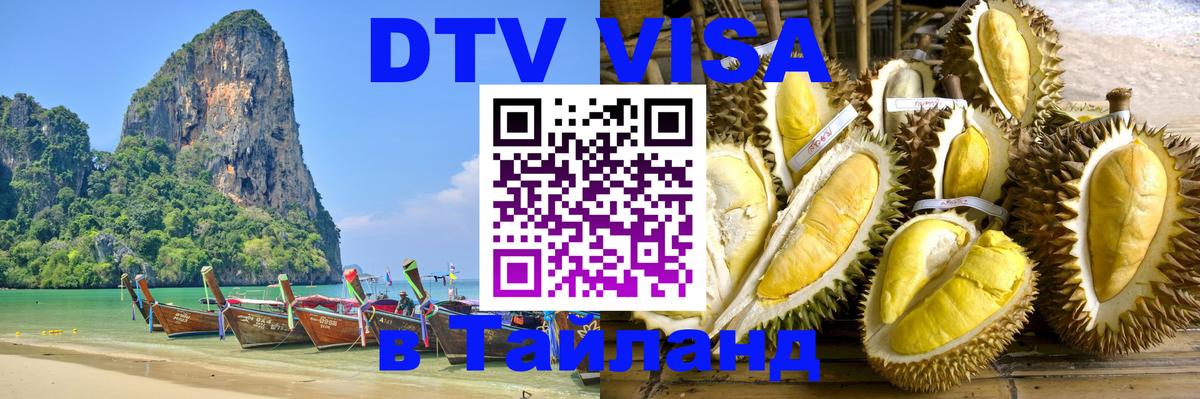 DTV виза Тайланд 